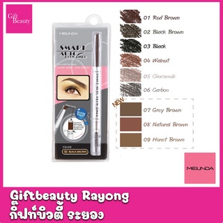แท้พร้อมส่ง• MeiLinda Smart Auto Brow Liner ดินสอเขียนคิ้ว เมลินดา สมาร์ท ออโต้ บราว ไลเนอร์ (MD3041)