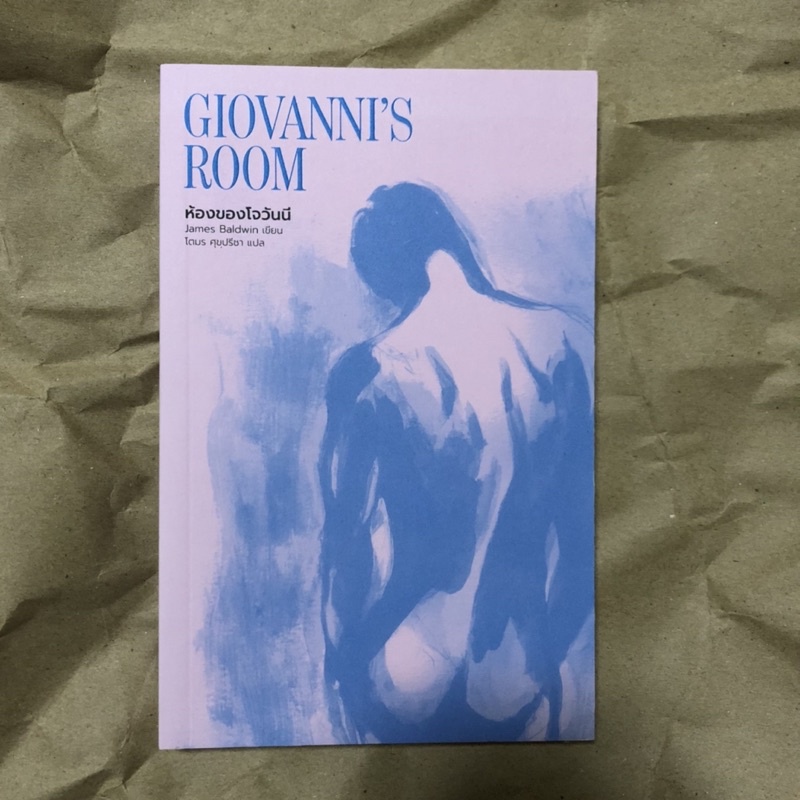 Giovanni’s Room ห้องของโจวันนี | ถูกกว่า 40 บาท