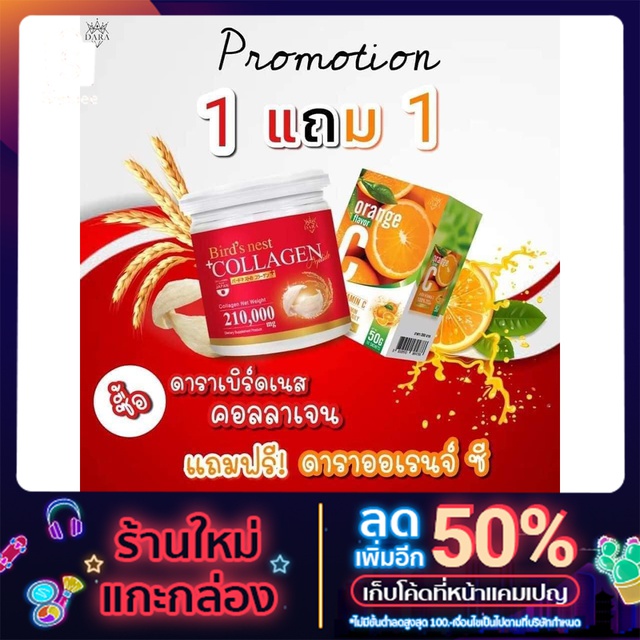 1แถม1 Bird’s Nest Dara Collagen Pure คอลลาเจนจากประเทศญี่ปุ่น แถม ออเร้นจ์ซี 1 กล่อง