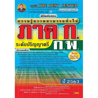 พิชิตข้อสอบภาค ก. ก. พ. ความรู้ความสามารถทั่วไป ระดับปริญญาตรี ปี 2563