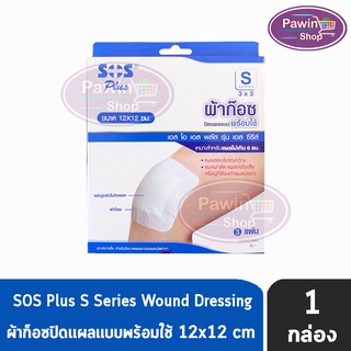 SOS Plus S3x3 Series Wound dressing 12X12 cm. (3 แผ่น) [1 กล่อง] เอสโอเอส พลัส รุ่น เอส ซีรีส์ ผ้าก๊อซปิดแผลแบบพร้อมใช้