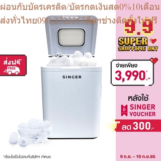 Singer เครื่องทำน้ำแข็ง รุ่น SGICE125