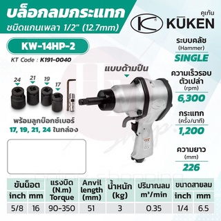 KUKEN บล็อกลมกระแทก รุ่น KW-14HP-2 แกนเพลา 1/2 นิ้ว พร้อมลูกบล็อก ขันน็อต 5/8 นิ้ว (16 มม.)