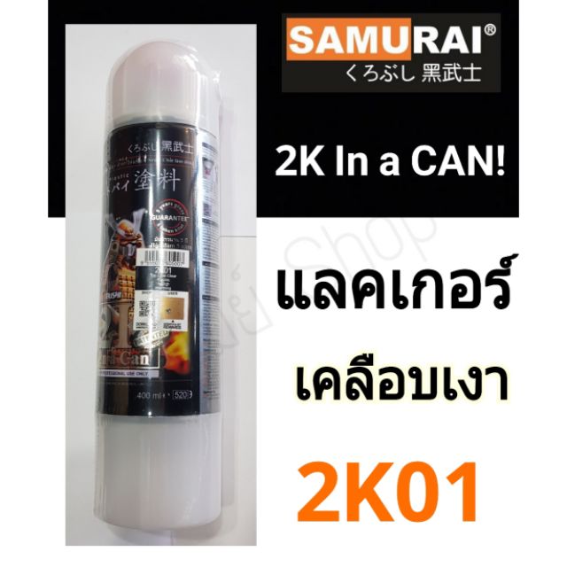 สีสเปรย์ซามูไร SAMURAI 2K แลคเกอร์เคลือบเงา 2K01 Top Coat ขนาด 400ml. (เงาตาแตก)