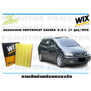 กรองอากาศ CHEVROLET ZAFIRA 2.2 L (1 ลูก)/WIX