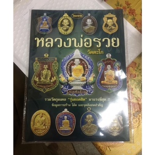 หนังสือรวมวัตถุมงคลหลวงพ่อรวย วัดตะโกเล่ม2 หนังสือใหม่ในซีล