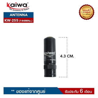 KAIWA สายอากาศวิทยุสื่อสาร รุ่น  KW-255 ความถี่ 144MHz.  ขั้วเสาเป็นแบบ BNC