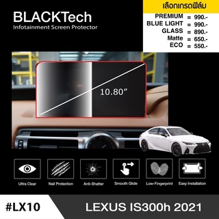 Lexus IS300h 2021 (LX10) ฟิล์มกันรอยหน้าจอรถยนต์ จอขนาด 10.80 นิ้ว - BLACKTech by ARCTIC (มี 5 เกรดให้เลือก)