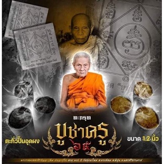 ตะกรุดบูชาครู 65 เนื้อตะกั่ว อุดผงว่านพุทธคุณ หลวงปู่อิ่ม วัดทุ่งนาใหม่ จ.นครศรีธรรมราช