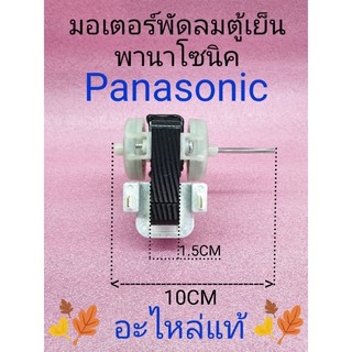 มอเตอร์พัดลมตู้เย็นพานาโซนิค  220V50Hz 1.5 CM