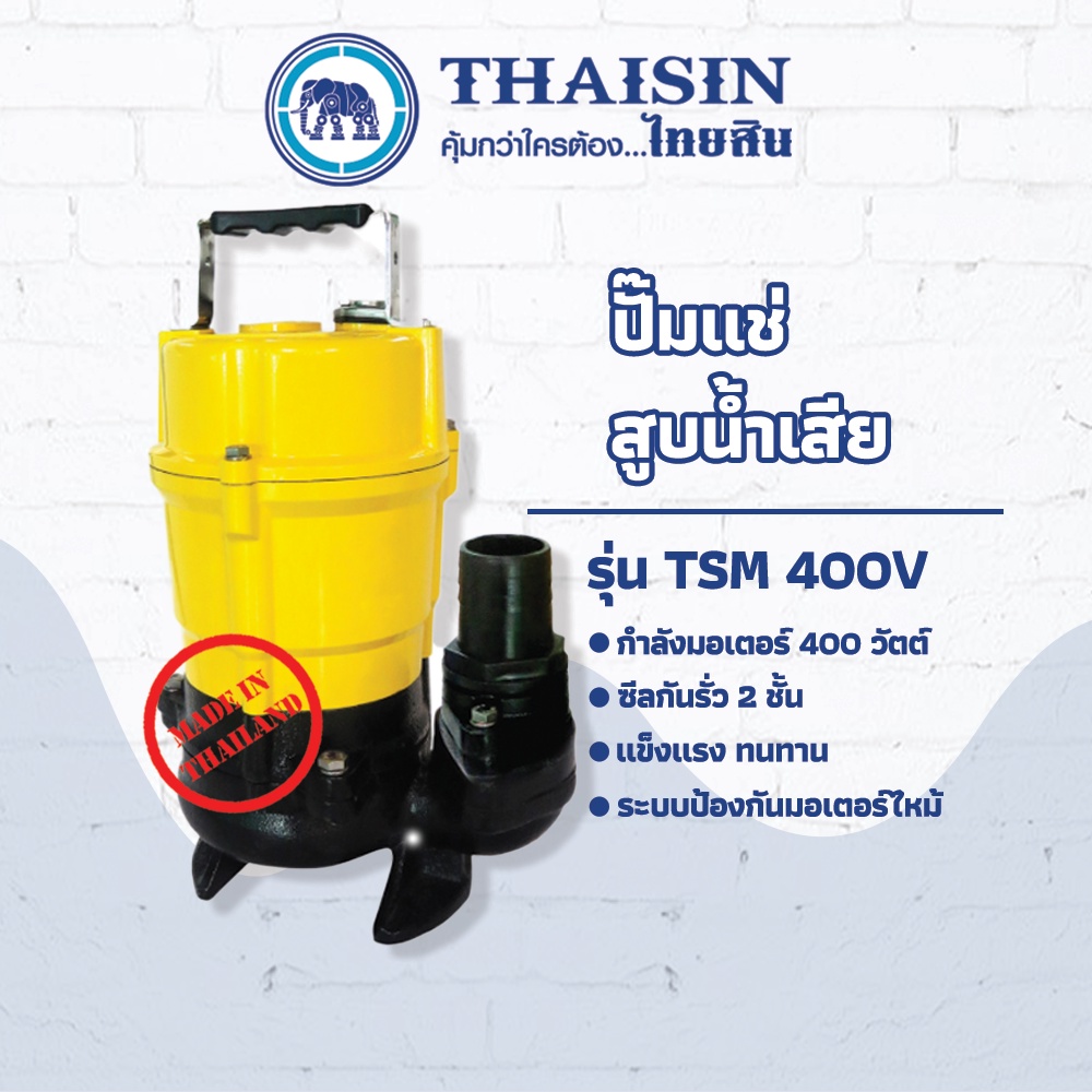 ปั๊มไดโว่ ปั๊มแช่อะลูมิเนียม สูบน้ำเสีย ขนาด 1/2 แรง กำลังไฟ 400 วัตต์ ท่อ 2 นิ้ว THAISIN TSM-400V 50(2")