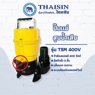 ปั๊มไดโว่ ปั๊มแช่อะลูมิเนียม ขนาด 1/2 แรง กำลังไฟ 400 วัตต์ ท่อ 2 นิ้ว THAISIN TSM-400 50(2")