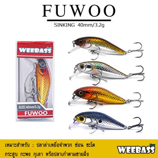 อุปกรณ์ตกปลา เหยื่อปลอม WEEBASS เหยื่อปลั๊ก - รุ่น FUWOO SINKING 40mm/3.2g