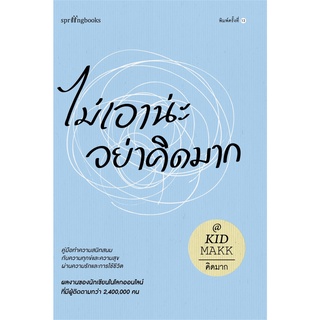 หนังสือ ไม่เอาน่ะ อย่าคิดมาก : คิดมาก : สำนักพิมพ์ Springbooks