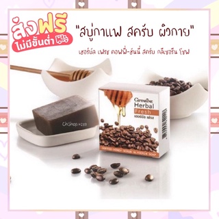 💓สบู่กาแฟ เฮอร์บัล เฟรช คอฟฟี่-ฮันนี่ สครับ สบู่กลีเซอรีนทำความสะอาดสำหรับผิวกาย