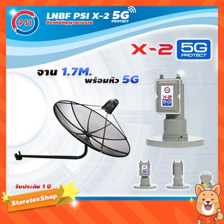 PSI C-Band 1.7 เมตร (ขางอยึดผนัง) + LNB PSI X-2 5G