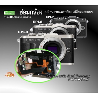 #ซ่อมกล้อง Olympus E-PL9 เปลี่ยนสายแพรกล้อง สายแพรจอ epl7 epl8 epl9 ช่าง30ปี PROFESSOR เป็นบริษัท เชื่อถือได้ในระยะยาว