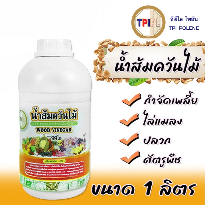 TPI น้ำส้มควันไม้ ผลิตภัณฑ์จากอินทรีย์ธรรมชาติ กำจัดศัตรูพืช กำจัดเพลี้ย ขนาด 1ลิตร