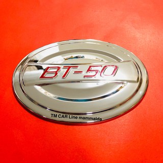 bt-50 บีที50 ครอบฝาถังน้ำมัน ปี2012-2020 bt50 สีโครเมี่ยมโลโก้แดง