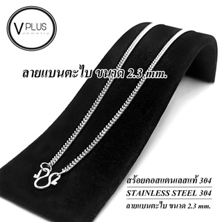 สร้อยคอ สร้อยคอสแตนเลสแท้ เกรด 304 ลายแบนตะไบ ขนาด 2.3 mm. ส…