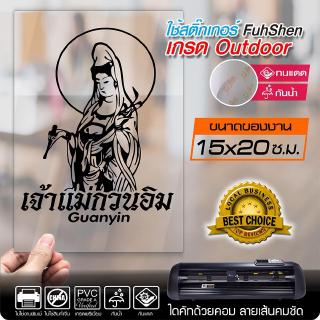 สติ๊กเกอร์ เจ้าแม่กวนอิม Guanyin งานตัดคอม ไดคัท(ไม่ใช่งานพิมพ์) ขนาด 15x20 ซ.ม.