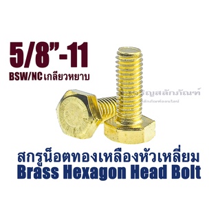 น็อตทองเหลืองเกลียวนิ้ว 5/8" BSW เกลียว 11 (5 หุน) ประแจเบอร์ 25 ความยาว 2" - 5" น็อตตัวผู้ทองเหลือง Brass Hex Bolt