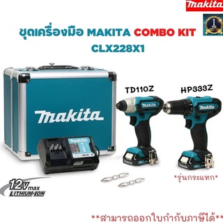 ชุดเครื่องมือ MAKITA COMBO KIT 12V.รุ่น CLX228X1 สว่านไร้สายมากีต้า HP333DWYE TD110DWYE ไขควงไร้สาย