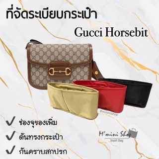 ที่จัดกระเป๋า Gucci Horsebit