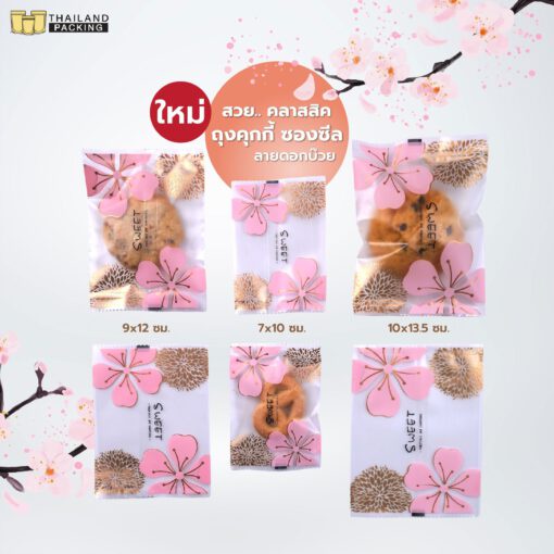 ถุงคุกกี้ ถุงใส่คุกกี้ ซองซีลกลาง ลายดอกบ๊วย ( Sweet ) (แพ็ค100 ใบ)