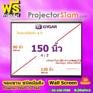 Gygar Manual Screen 150 นิ้ว 4:3 จอโปรเจคเตอร์ รุ่น จอแขวนมือดึง (120x90 inch) (305x229 cm) สำหรับเครื่อง projector