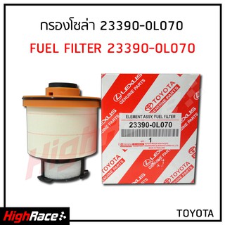 กรองโซล่า กรองดีเซล Toyota Revo รีโว่ , All New Fortuner 2015-ปัจจุบัน , All New Innova 2015+ รหัสสินค้า NO. 23390-0L070