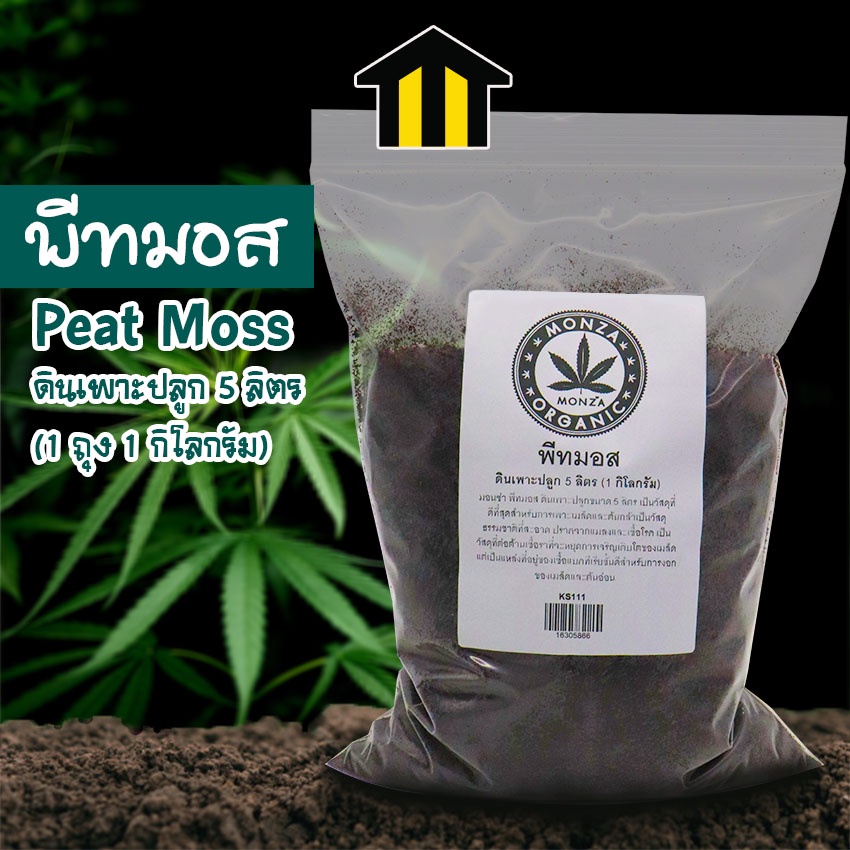 Monza มอนซ่า พีทมอส สแฟกนั่มมอส ดินเพาะปลูก 5 ลิตร (1 กิโลกรัม) NO.KS111 KS126 KS152 KS149  KS150 KS