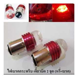 Super4series หลอด LED (Original) ไฟเบรคกระพริบ เขี้ยวบิดใหญ่ แสงสีแดง 1 คู่ ( FLASH RED )