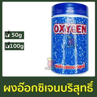 OXYGEN ผงอ๊อกซิเจนบริสุทธิ์ อ๊อกซิเจนแบบผง สำหรับเพิ่มอ๊อกซิเจนในน้ำ ขนาด 50/100 g.