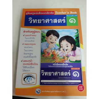 9786160505715 คู่มือครูแบบฝึกหัด วิทยาศาสตร์ ป.1