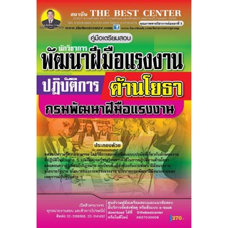 เตรียมสอบนักวิชาการพัฒนาฝีมือแรงงานปฏิบัติการ กรมพัฒนาฝีมือแรงงาน ปี 2562