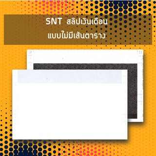 SNT สลิปเงินเดือน แบบไม่มีเส้นตาราง 3 ชั้น ขนาด 9x5.5 นิ้ว