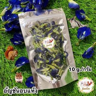 อัญชันอบแห้ง ถุงซิป 10 g./กรัม