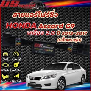 สายแอร์โฟร์ซิ่ง US Speed | HONDA  ACCORD G9 2.0 ปี2013-2017