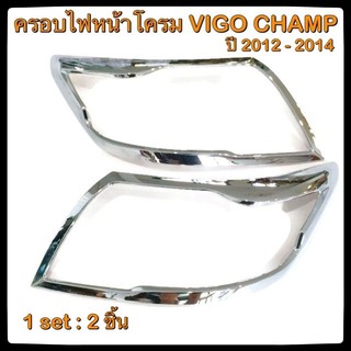 💥ไฟหน้า-ไฟท้าย 💥VIGO CHAMPปี 2012-14 ชุดแต่ง Chromium