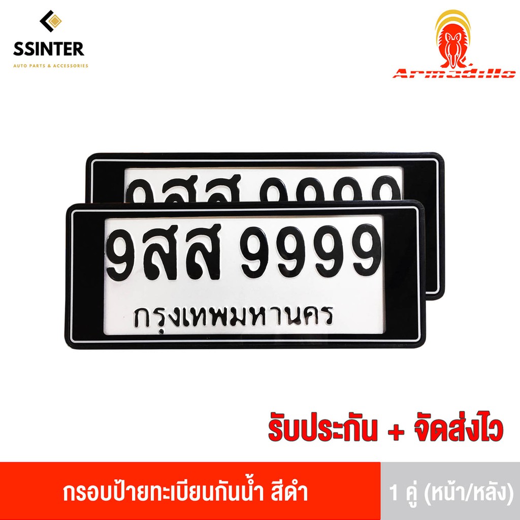 Armadillo กรอบป้ายทะเบียนรถยนต์ แบบกันน้ำสีดำ 1 ชุด (หน้ารถ+หลังรถ+พร้อมน็อต) License Plate Frame