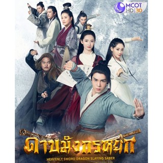 ดาบมังกรหยก เวอร์ชั่น 2019 #ซีรีส์จีน - พากย์ไทย