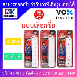 Vox SPORTEC ปลั๊กไฟมาตรฐาน มอก. 6 ช่องเสียบ 1 สวิตซ์ ยาว 3 / 5 / 10 เมตร รุ่น T160 - แบบเลือกซื้อ