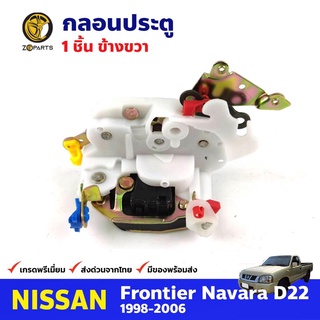 กลอนประตูหน้า ข้างขวา 1 ชิ้น สำหรับ Nissan Frontier D22 ปี 1998-2006 นิสสัน ฟรอนเทียร์ กลอนประตูรถยนต์ คุณภาพดี ส่งไว