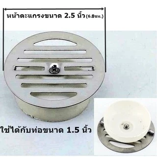 อะไหล่แผ่นตะแกรงน้ำทิ้ง เฉพาะหน้าตะแกรงน้ำทิ้ง หน้า 6.8ซม.ใช้กับท่อ 1.5" / หน้า 8.2ซม.ใช้กับท่อ 2 นิ้ว คุณภาพดี!FDHS-709
