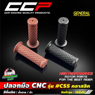 ปลอกมือ ปลอกแฮนด์ CNC รุ่น #CS5 คลาสสิค CCP