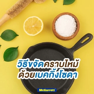 เบคกิ้งโซดา Baking Soda (Mc Garrett) โซเดียมไบคาร์บอเนต 300 g.