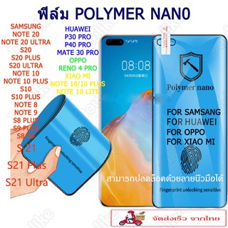 ฟิล์ม polymer nano/nano glass เต็มจอNOTE20/NOTE20ULTRA/S20/S20PLUS/S20UL。TRA/NOTE10/NOTE10PLUS/S10/S10 PLUS/note 8/9S8/