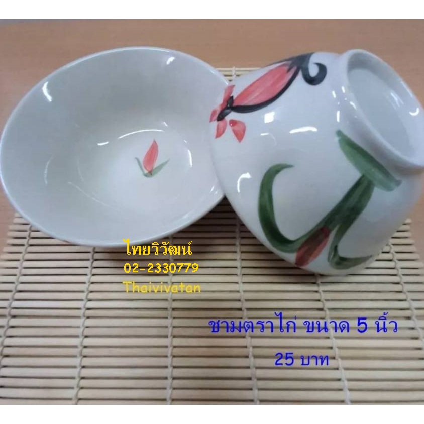 ชามตราไก่ ขนาด 5 นิ้ว / ชามตราไก่ปากบาน 5 นิ้ว / ชามกระเบื้องตราไก่ / ถ้วยตราไก่ / Chicken Bowl 5″
