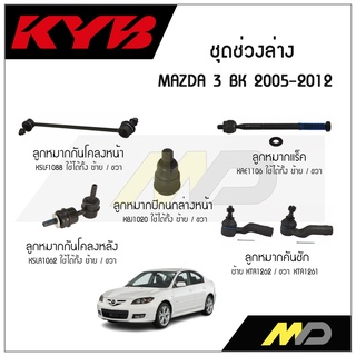 KYB ช่วงล่าง MAZDA 3 BK ปี 2005-2012 ลูกหมากกันโคลงหน้า/หลัง,ลูกหมากแร็ค,ลูกหมากคันชัก,ลูกหมากปีกนกล่างหน้า